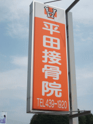 平田接骨院看板