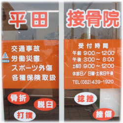 平田接骨院看板